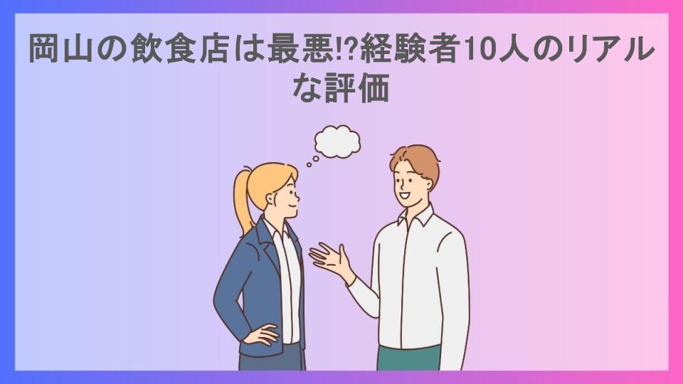 岡山の飲食店は最悪!?経験者10人のリアルな評価